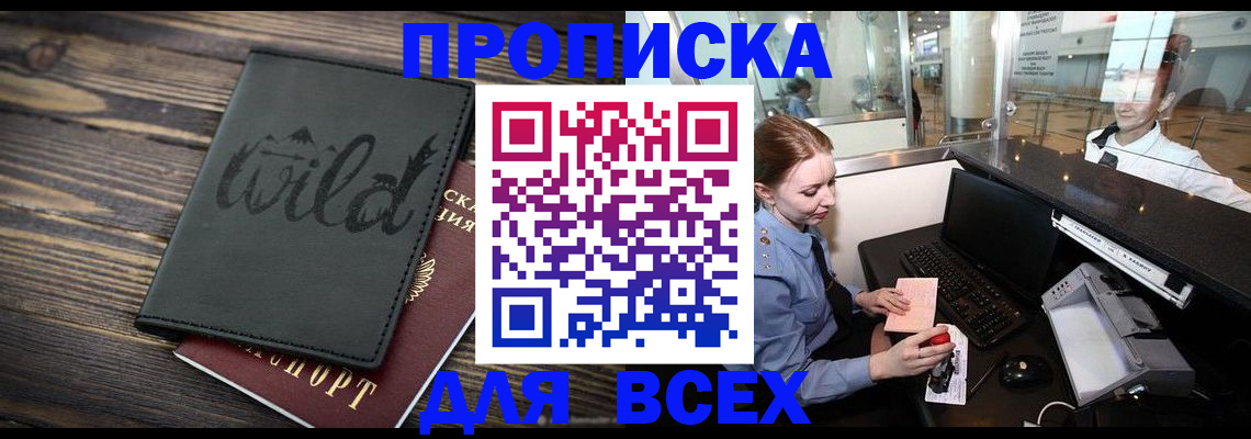 купить прописку в Щёлково