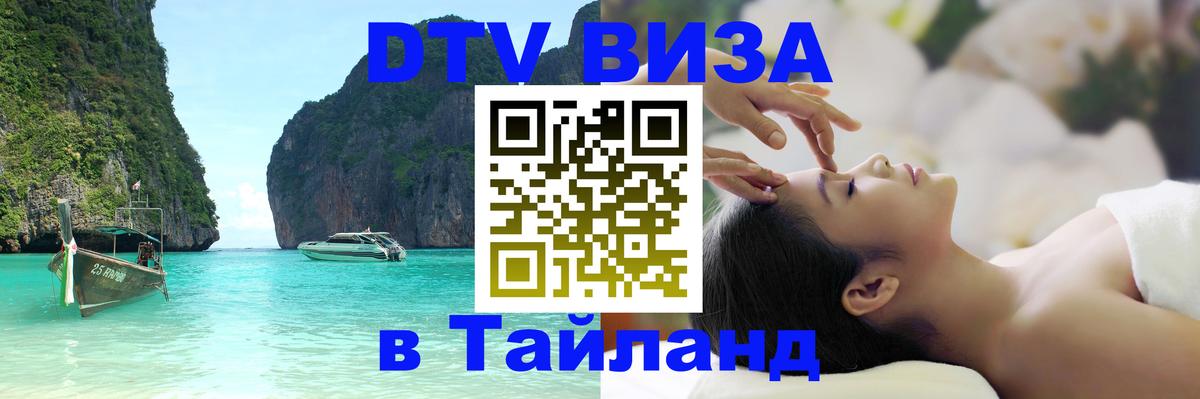 Как сделать DTV визу в Тайланд 